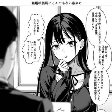 結婚相談所にとんでもない客来た