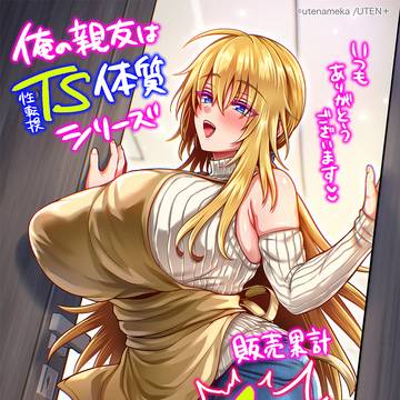 【TS体質】シリーズ累計40万本突破！！【記念イラスト】
