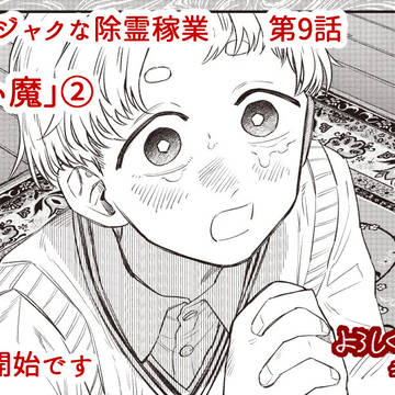 第9話(後編)配信開始です_『アマノジャクな除霊稼業』