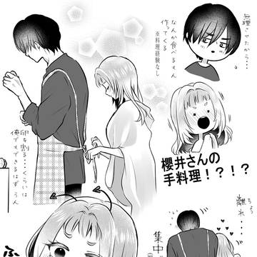 【櫻井さんの初めてクッキング】