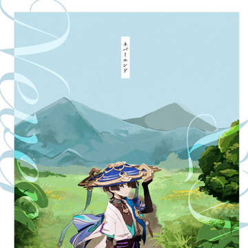 ネバーエンド【再録】