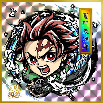 食玩シール風『鬼滅の刃』