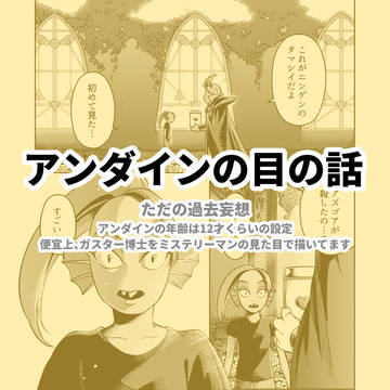 アンダインの目の話