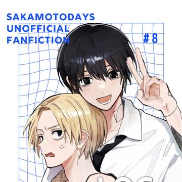 【WEB再録】サカデ雑多
