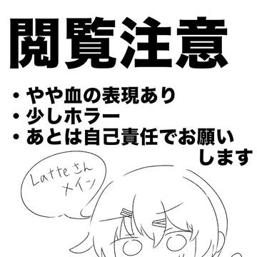 まって、Latteさん…。