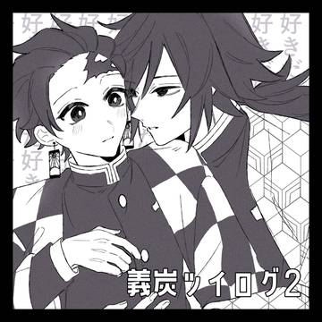 義炭ツイログ2