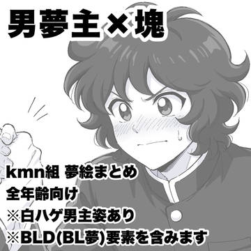 【夢面組】男主夢絵まとめ②