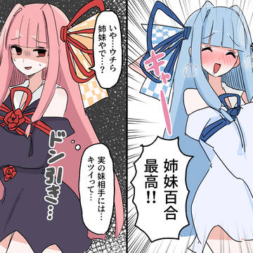 姉妹同士でキスしろ!と言った時の反応の違い+まとめ
