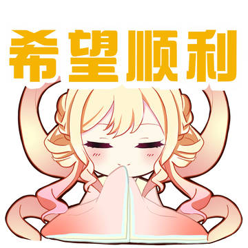 织女溪溪祝你各方面都顺顺利利