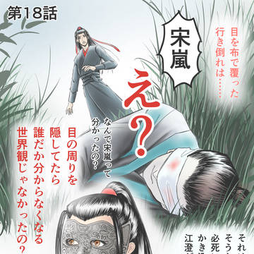 陳情令感想画集18話〜23話