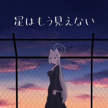 星はもう見えない
