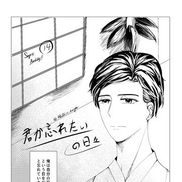 「君か忘れたいの日々」
