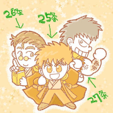 日本国憲法25条、26条、27条