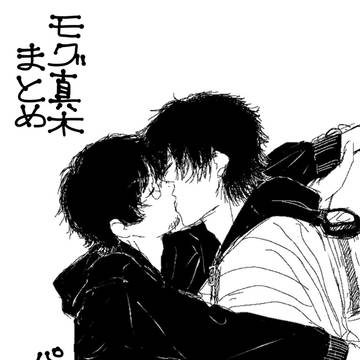 モグ真木まとめ1