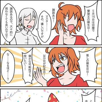 5月16日は蘭陵王の誕生日