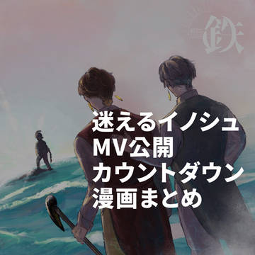 迷えるイノシュMV公開カウントダウン漫画まとめ