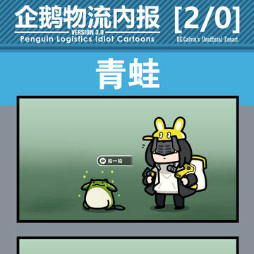 企鹅物流内报v3.0 -非官方- 2/0