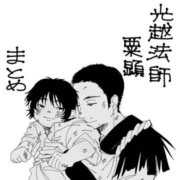 光越法師と栗顕まとめ