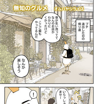 無知のグルメ オムハヤシライス