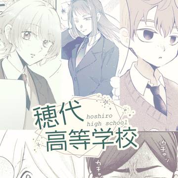 【ほし高】01【交流】