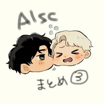 アルスコまとめ③
