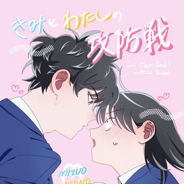 きみとわたしの攻防戦(本編+通販のお知らせ)