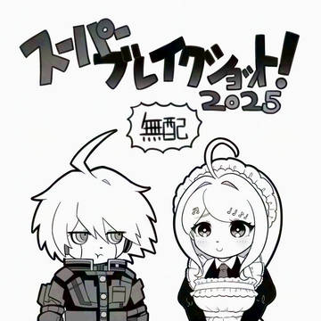 超ブレショ2025 キボ赤無配