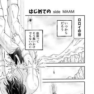 はじめての　-side MAAM-