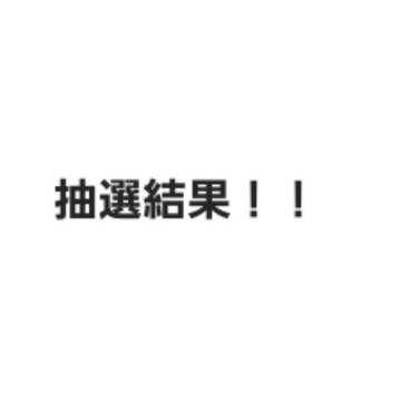 抽選結果！