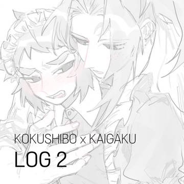 黒獪ログ２