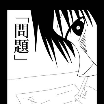 問題