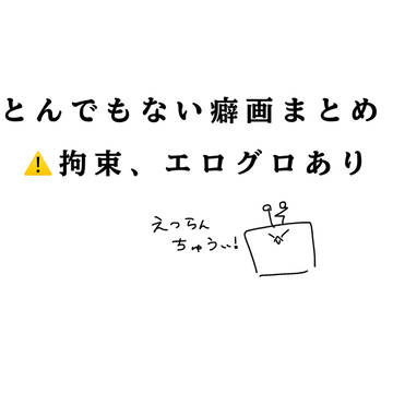とんでもない癖画まとめ