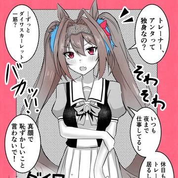 トレーナーが独身と知った時ダービー19