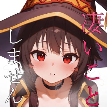 凄いことをしませんか？