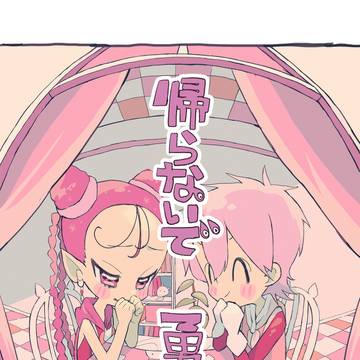 帰らないで勇者【創作漫画】