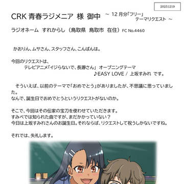 青春ラジメニア 2025.12.19 投稿分