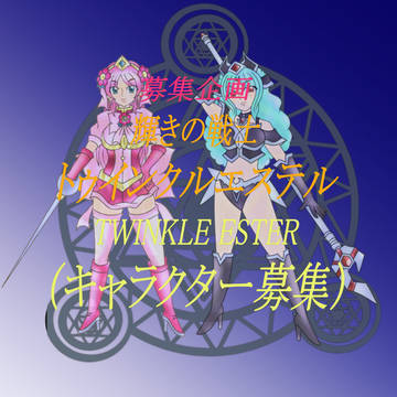 (募集企画)輝きの戦士トウィンクルエステル キャラクター募集