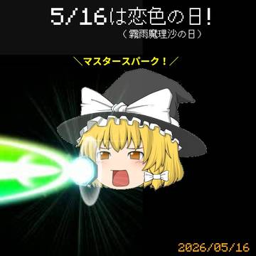 5/16は恋色（霧雨魔理沙）の日!