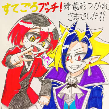 連載お疲れ様でした!