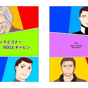 ハンクとコナー 900とギャビン