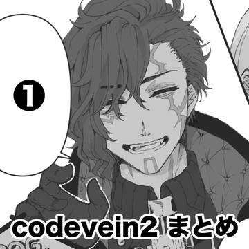 コードヴェイン2まとめ