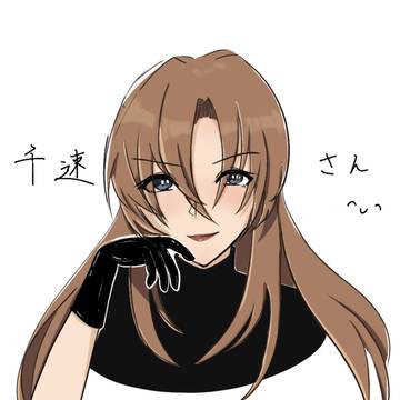 千速さん
