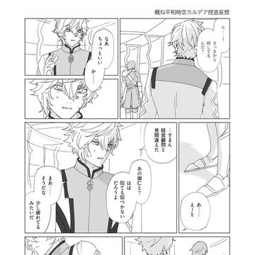 概ね平和時空カルデア 設定メモ