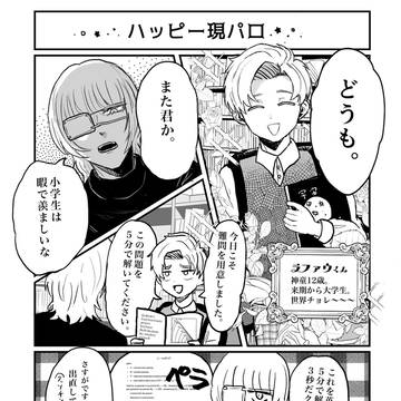 ハッピー現パロ