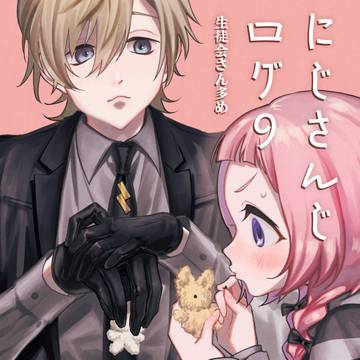 にじさんじログ9