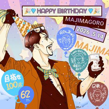 真島吾朗生誕祭2026🐍🎂