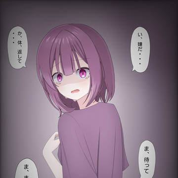 美少女に体を奪われ、戻りたい気弱男子