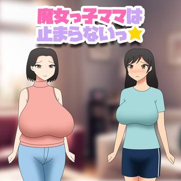 【ゲーム公開】魔女っ子ママは止まらないっ★