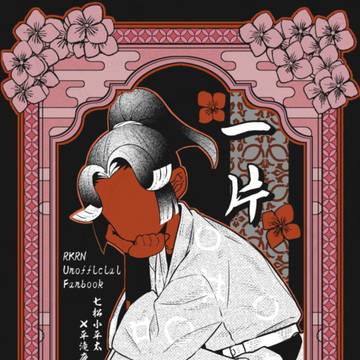 一片 【WEB再録】