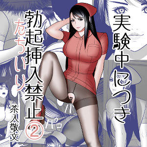実験中につき勃起挿入(たちいり)禁止➁